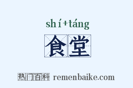 食堂是什么意思的图片